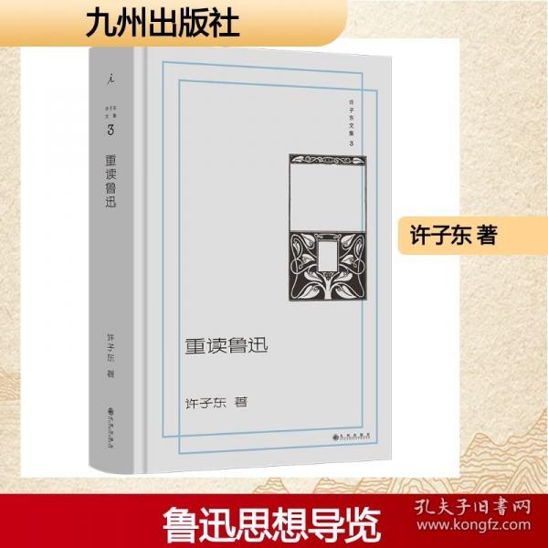 许子东文集03：重读鲁迅