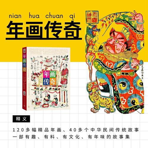 年畫傳奇（飽覽民間傳奇故事，品味古老而神奇的中國木版年畫藝術(shù)）