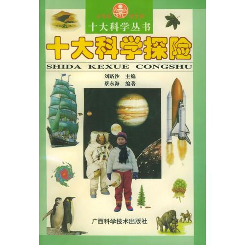十大科學(xué)探險(xiǎn)——十大科學(xué)家叢書
