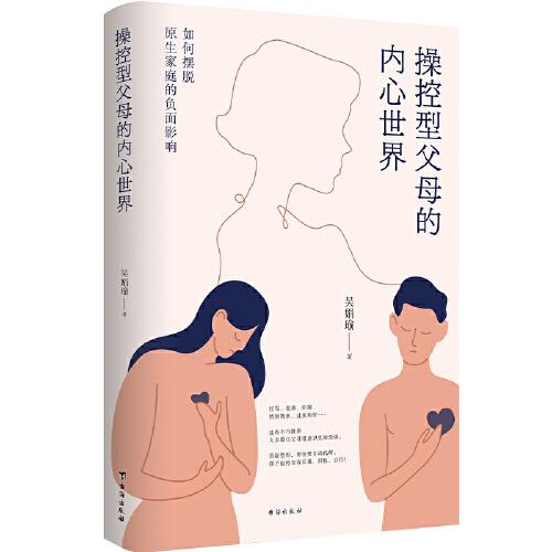 操控型父母的內(nèi)心世界：如何擺脫原生家庭的負(fù)面影響（精裝）