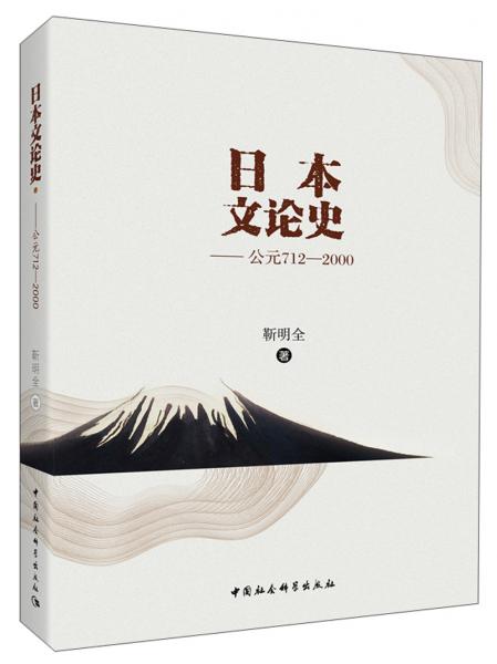 日本文论史：公元712-2000