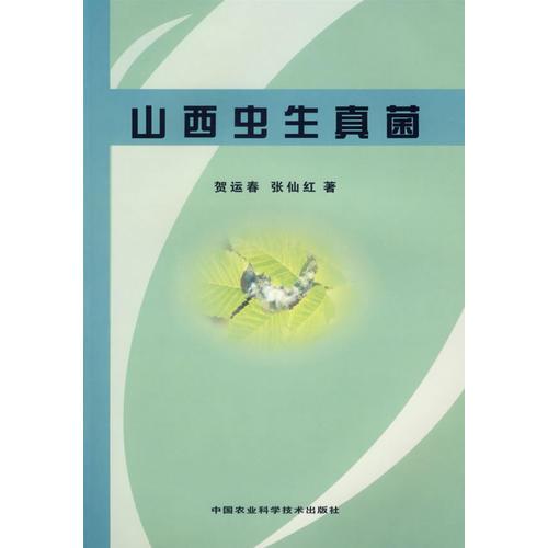 山西蟲生真菌