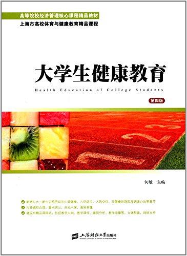 ·上海市高校體育與健康教育精品課程:大學(xué)生健康教育