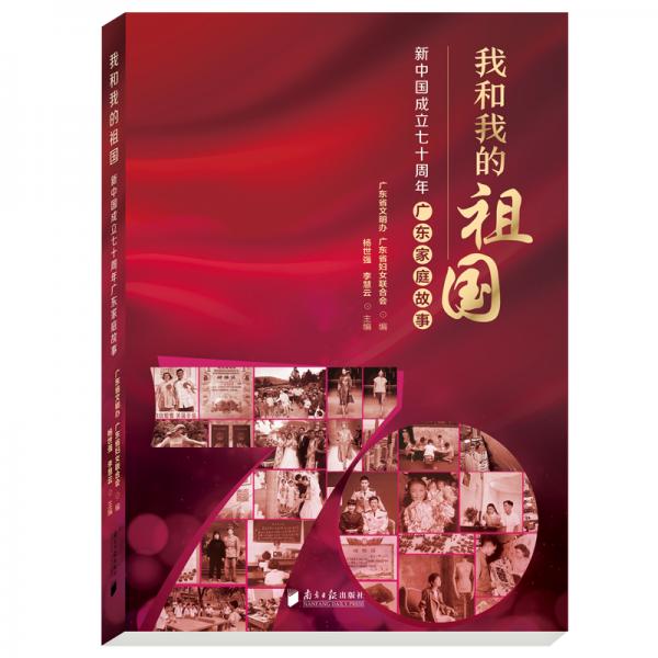 我和我的祖国：新中国成立七十周年广东家庭故事