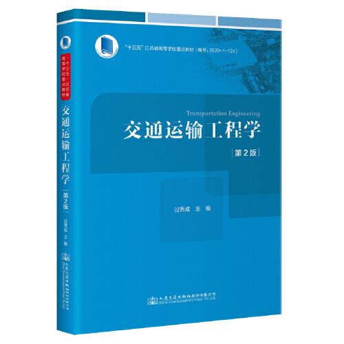 交通運(yùn)輸工程學(xué)（第2版）