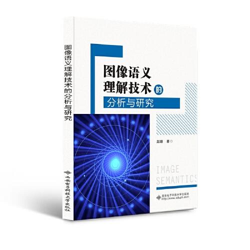 圖像語義理解技術(shù)的分析與研究