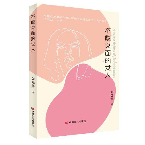 不愿文面的女人