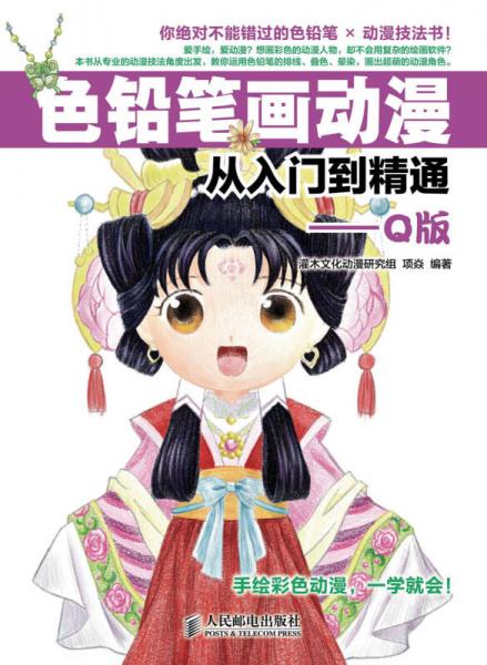 色铅笔画动漫从入门到精通：Q版