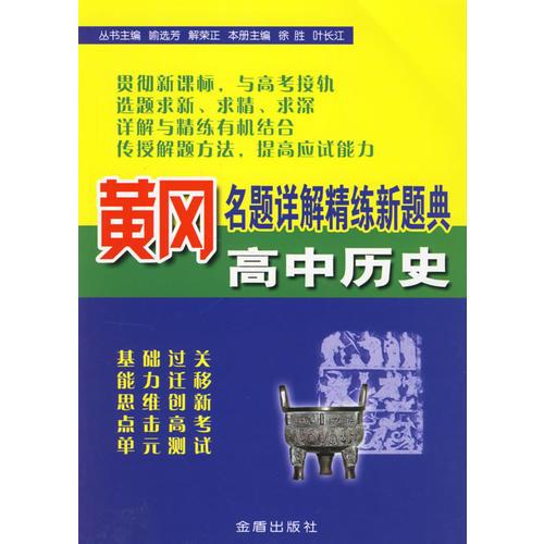 黄冈名题详解精练新题典:高中历史