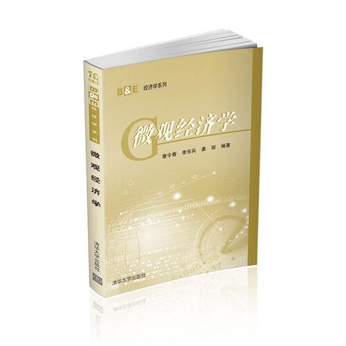 微觀經(jīng)濟(jì)學(xué)