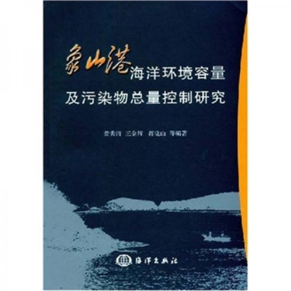 象山港海洋環(huán)境容量及污染物總量控制研究