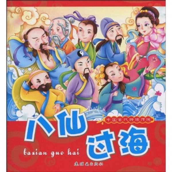 中国古代神话传说：八仙过海