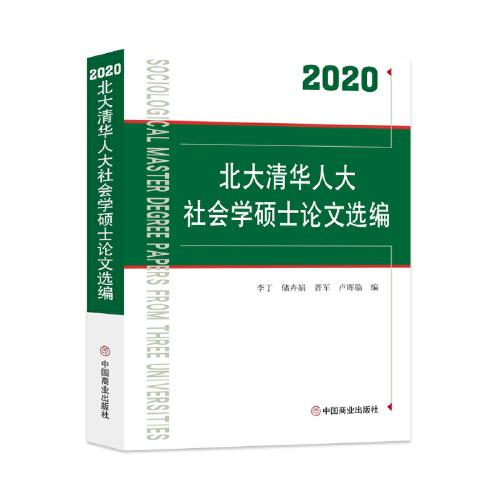 2020北大清華人大社會學(xué)碩士論文選編