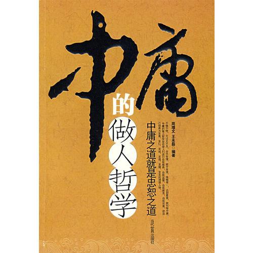 中庸的做人哲學(xué)