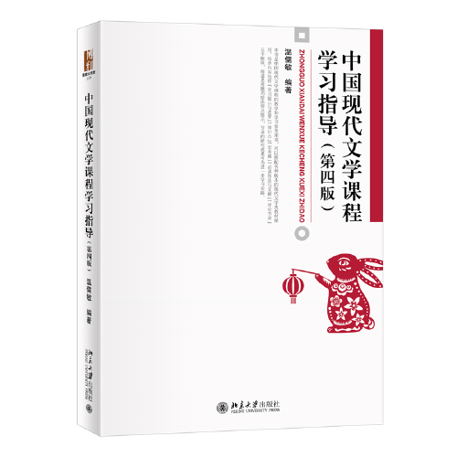 中国现代文学课程学习指导（第四版）博雅大学堂·文学 温儒敏