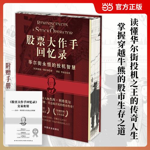 股票大作手回忆录 附赠手册