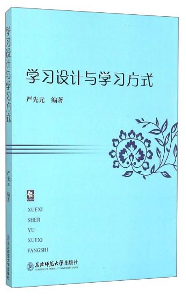 學(xué)習(xí)設(shè)計(jì)與學(xué)習(xí)方式