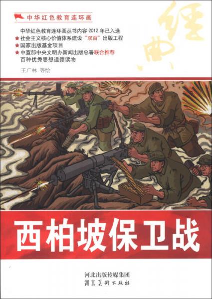 中華紅色教育連環(huán)畫：西柏坡保衛(wèi)戰(zhàn)