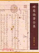 蟫菴论著全集（二册）