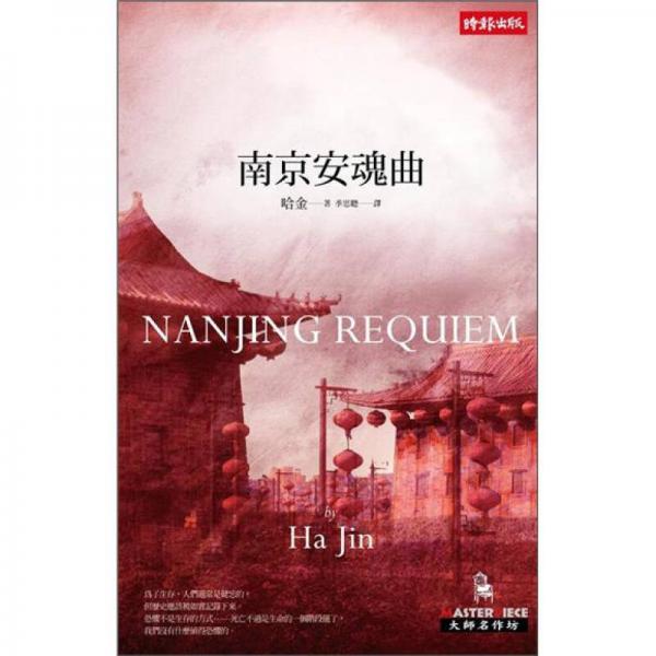 南京安魂曲