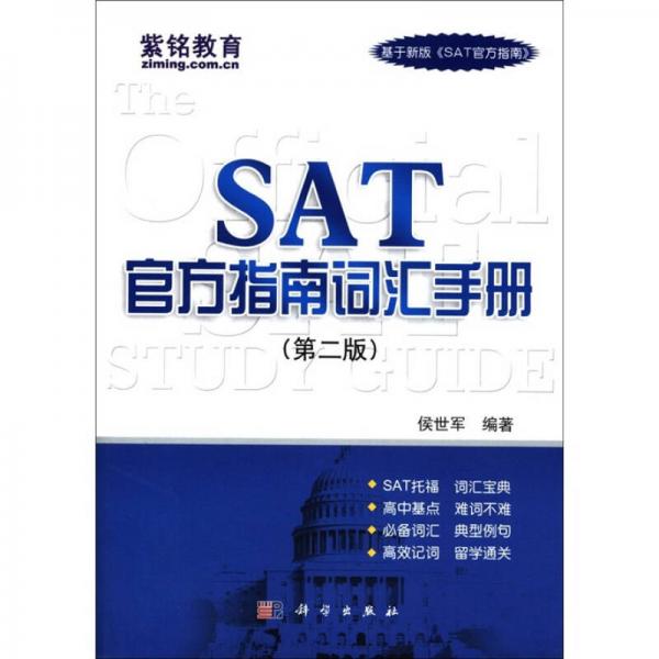 紫銘教育：SAT官方指南詞匯手冊(cè)（第2版）