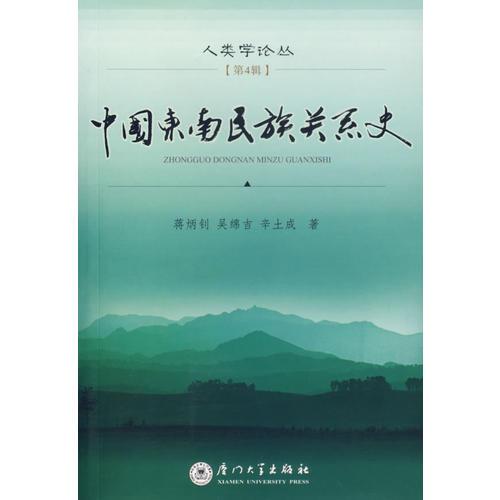 中國東南民族關(guān)系史