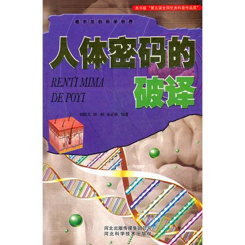 看不見(jiàn)的科學(xué)世界：人體密碼的破譯