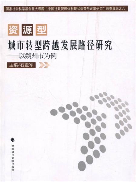 資源型城市轉型跨越發(fā)展路徑研究：以朔州市為例