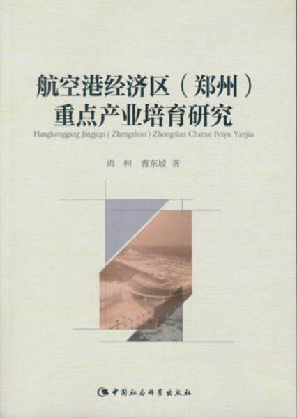 航空港經(jīng)濟區(qū) 鄭州 