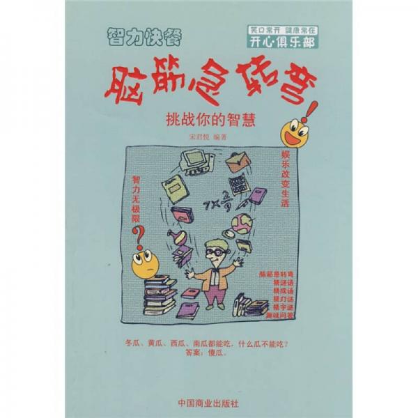 腦筋急轉(zhuǎn)彎：挑戰(zhàn)你的智慧