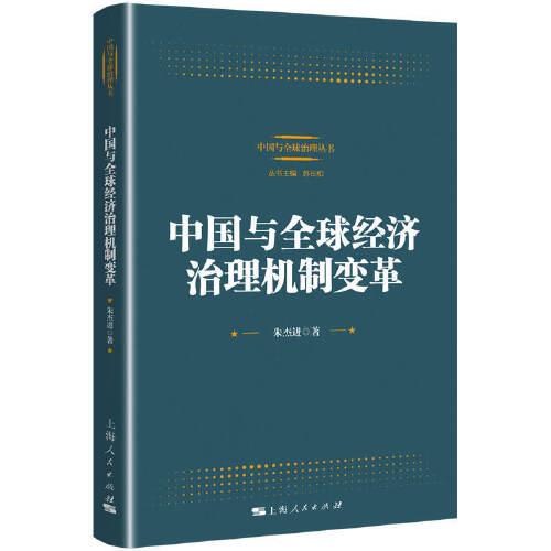 中國與全球經(jīng)濟(jì)治理機(jī)制變革
