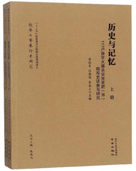 历史与记忆：117户南京大屠杀受害家庭族微观史调查与研究（套装上下册）/侵华日军暴行史研究