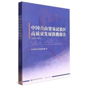 中國(guó)自由貿(mào)易試驗(yàn)區(qū)高質(zhì)量發(fā)展指數(shù)報(bào)告(2022-2023)
