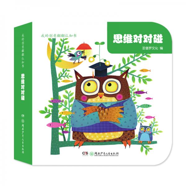 我的創(chuàng)意翻翻認知書·思維對對碰