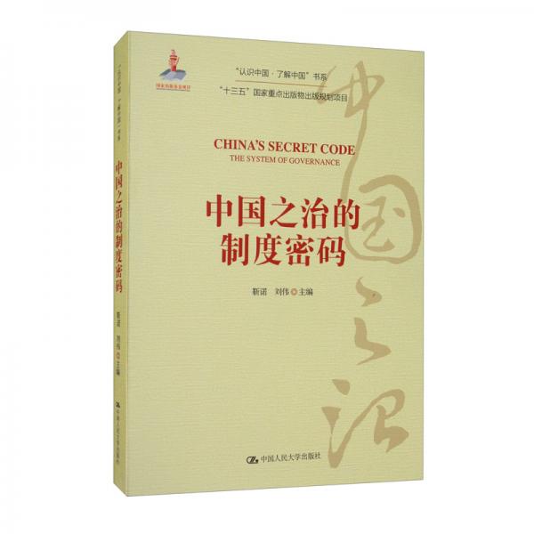 中國(guó)之治的制度密碼/“認(rèn)識(shí)中國(guó)·了解中國(guó)”書系