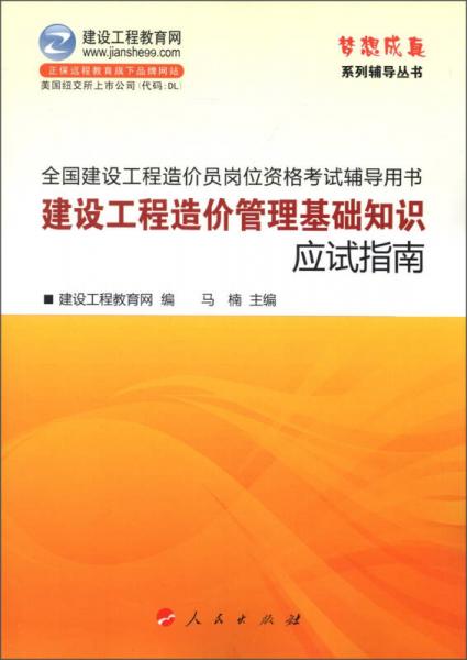 梦想成真系列辅导丛书·全国建设工程造价员岗位资格考试辅导用书：建设工程造价管理基础知识应试指南