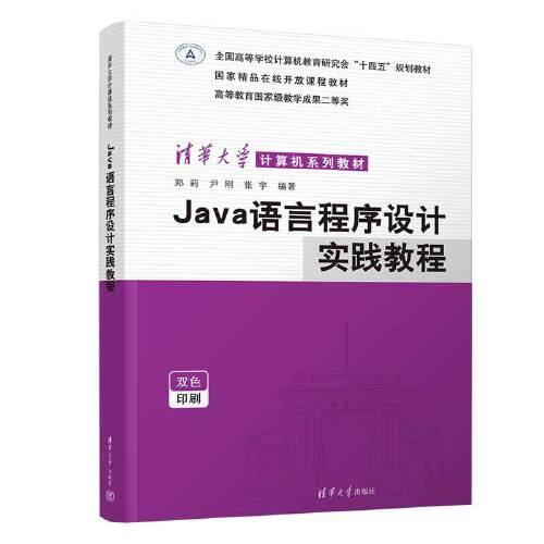 Java語言程序設(shè)計(jì)實(shí)踐教程