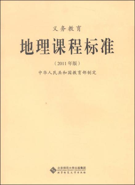 新版课程标准：义务教育地理课程标准（2011年版）