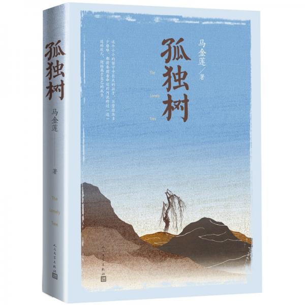孤獨樹馬金蓮著關愛留守兒童