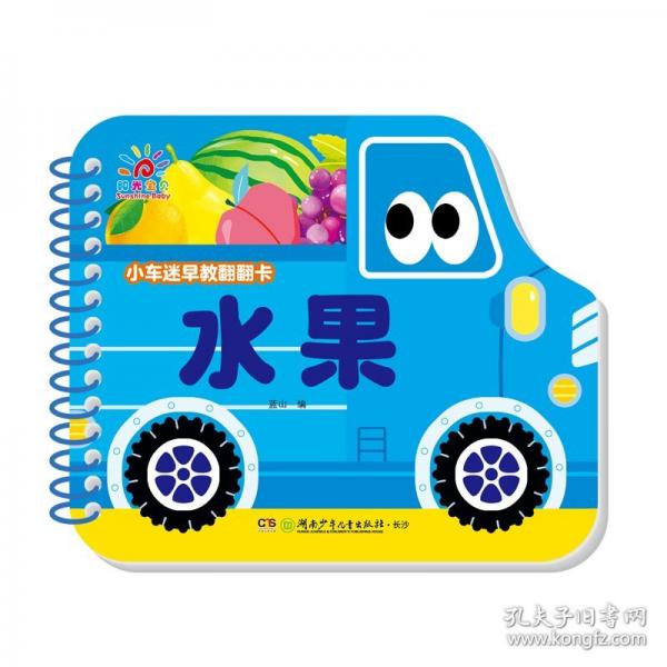 小车迷早教翻翻卡·水果