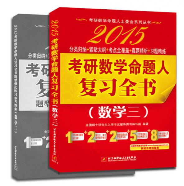 命题人讲真题·考研数学命题人土豪金系列丛书：2015考研数学复习全书（数学三）