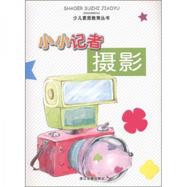 少兒素質(zhì)教育叢書：小小記者攝影