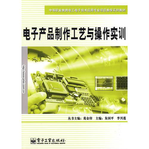 電子產(chǎn)品制作工藝與操作實訓