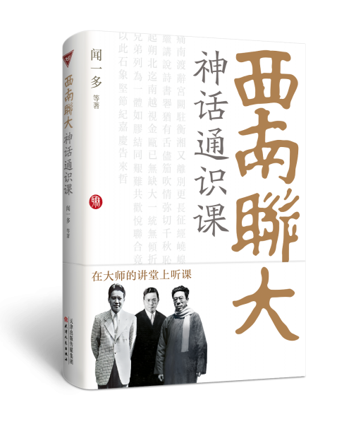 西南联大神话通识课 闻一多 等 著
