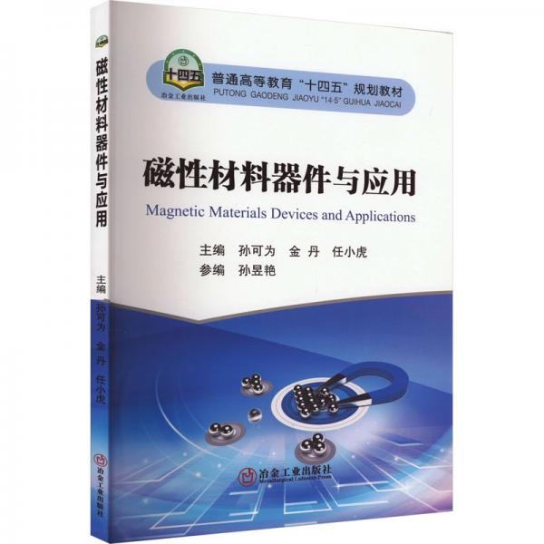 磁性材料器件與應(yīng)用