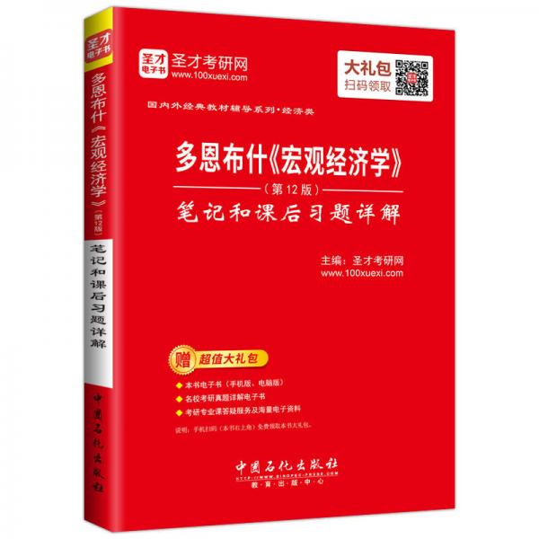 圣才教育·多恩布什《宏观经济学》（第12版） 笔记和课后习题详解（赠电子书大礼包）