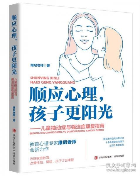 顺应心理,孩子更阳光:儿童抽动症与强迫症康复指南