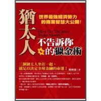 猶太人不告訴你的獵金術(shù)