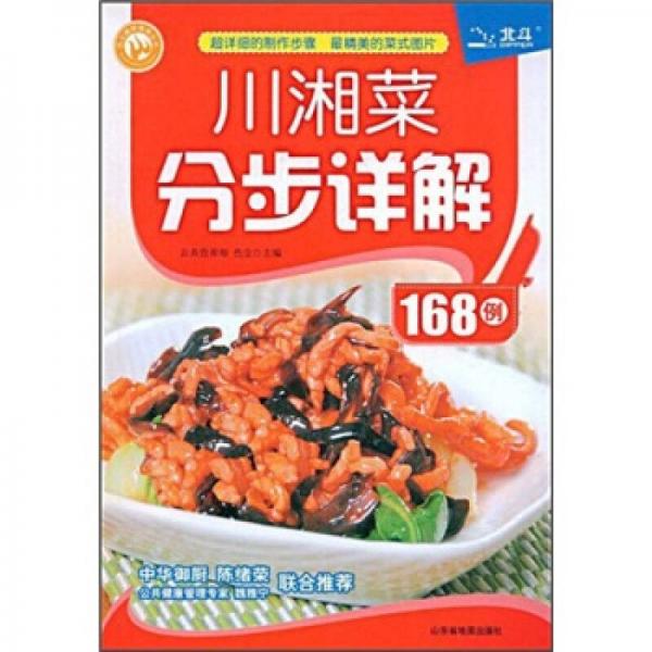 川湘菜分步詳解168例