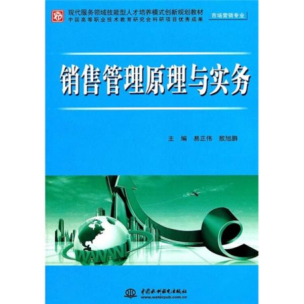 銷售管理原理與實務(wù)